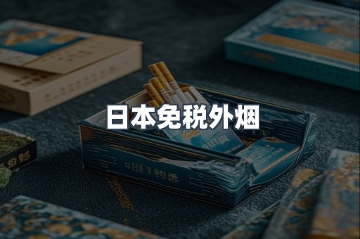 日本免税外烟