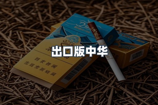 出口版中华